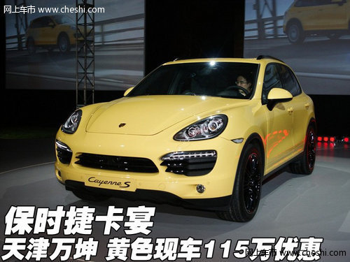 进口保时捷卡宴 天津黄色现车115万优惠