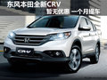 东风本田全新CRV暂无优惠 一个月提车