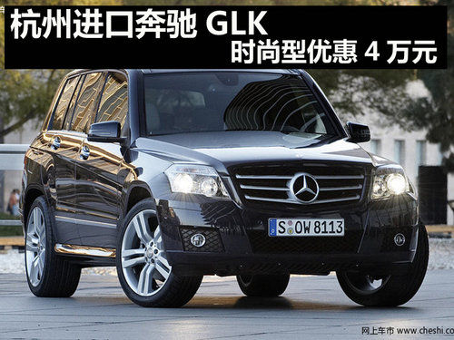 杭州进口奔驰GLK时尚型 优惠4万元