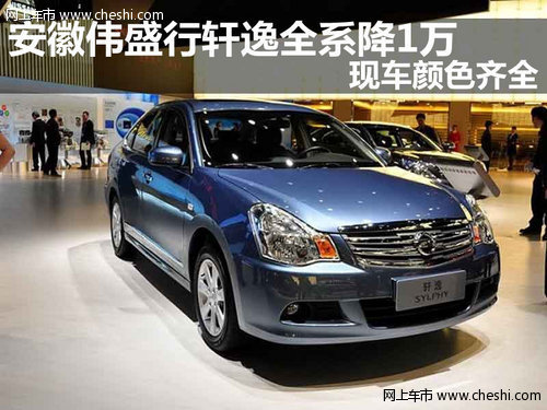 安徽伟盛行轩逸全系降1万 现车颜色齐全