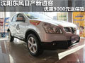 沈陽東風日產新逍客 優(yōu)惠9000元送保險