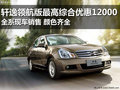 軒逸領(lǐng)航版最高綜合優(yōu)惠12000 現(xiàn)車銷售