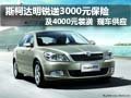 斯柯达明锐购车送3000元保险及4000礼包