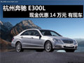 杭州奔驰E300L现金优惠14万元 有现车
