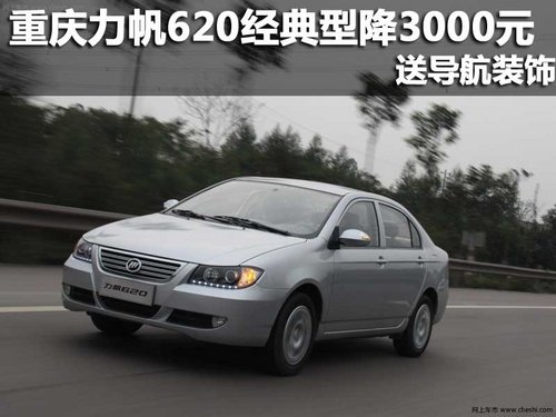 重庆力帆620经典型优惠3000元 现车有售