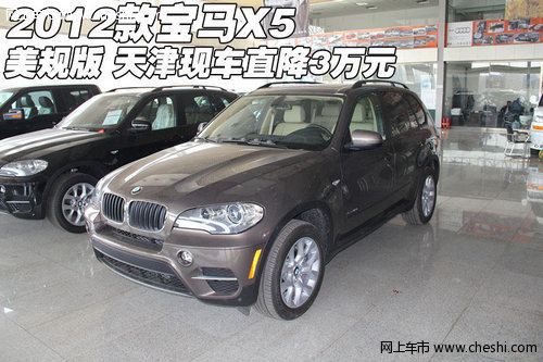 2012款宝马X5美规版 天津现车直降3万元