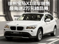 徐州寶馬X1現(xiàn)車銷售 最高送2萬(wàn)元精品券