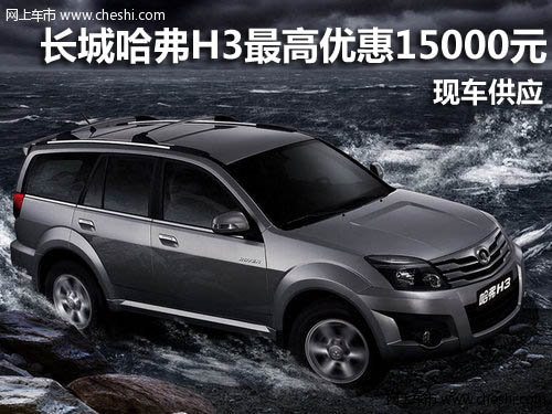 長城哈弗H3最高優(yōu)惠15000元 現(xiàn)車供應(yīng)