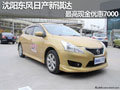 沈陽東風日產新騏達 最高現(xiàn)金優(yōu)惠7000