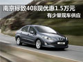 南京標(biāo)致408現(xiàn)車優(yōu)惠1.5萬元