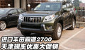 豐田霸道2700進(jìn)口  天津現(xiàn)車降價大促銷