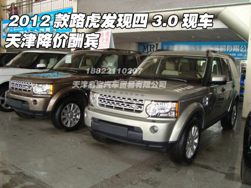 2012款路虎发现四3.0现车 天津降价酬宾