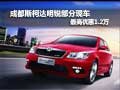 成都斯柯达明锐部分现车 最高优惠1.2万