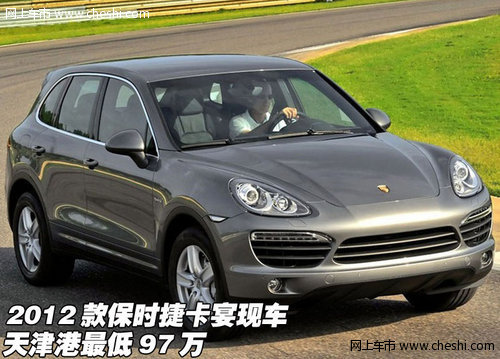 2012款保时捷卡宴现车  天津港最低97万
