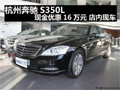 杭州奔馳S350L現(xiàn)金優(yōu)惠16萬(wàn)元 店內(nèi)現(xiàn)車(chē)