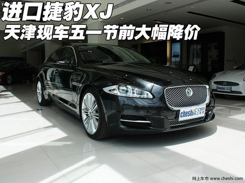 进口捷豹XJ 天津现车五一节前大幅降价