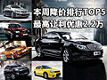 本周降价排行TOP5 最高让利优惠2.2万元