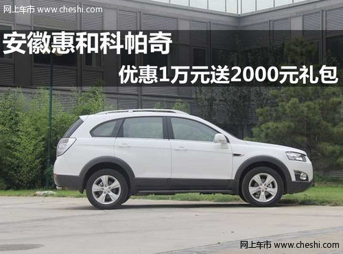 安徽惠和科帕奇 优惠1万元送2000元礼包
