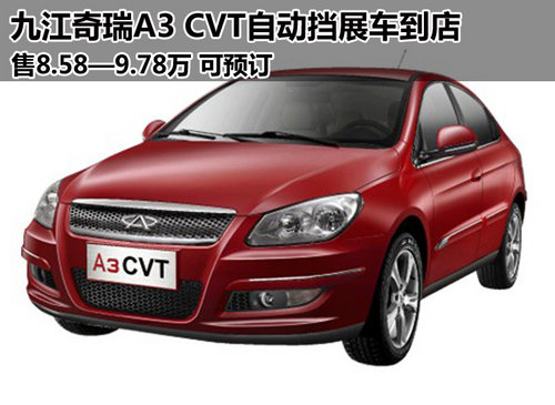 九江奇瑞A3 CVT自动挡展车到店 可预订
