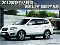 2012款新勝達(dá)珠海優(yōu)惠1.5萬 再送5千禮