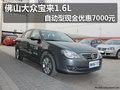 佛山大众宝来1.6L自动型现金优惠7000元