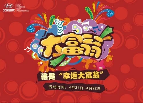 幸运大富翁 中山创现周末欢乐送礼