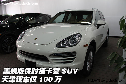 美规版保时捷卡宴SUV  天津现车仅100万