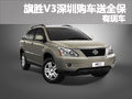 黃海旗勝V3深圳地區(qū)購車送全保 有現(xiàn)車