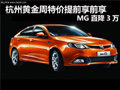 杭州MG6 超值款 黃金周特價(jià)活動提前享
