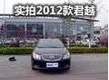 小幅升级更近一步 实拍2012款别克君越