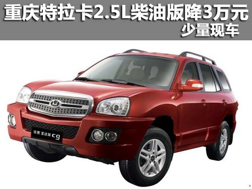 重庆华泰 特拉卡2.5L柴油版降3万元 少量现车
