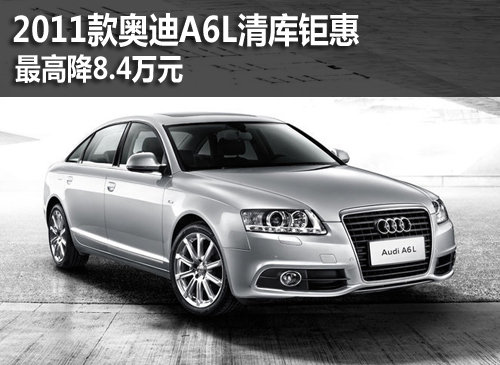 2011款奥迪A6L清库钜惠 最高降8.4万元