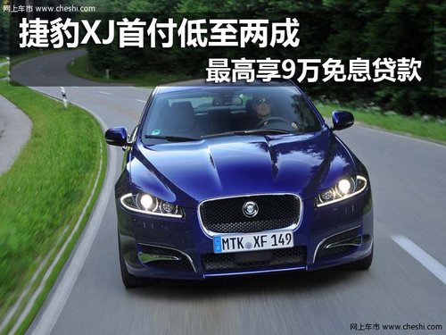捷豹XJ首付低至两成最高享9万免息贷款
