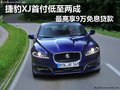 捷豹XJ首付低至两成最高享9万免息贷款