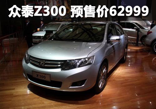 孝感众泰Z300将到店 预售价62999