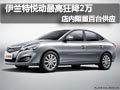 伊蘭特悅動最高降2萬 店內現車限量供應