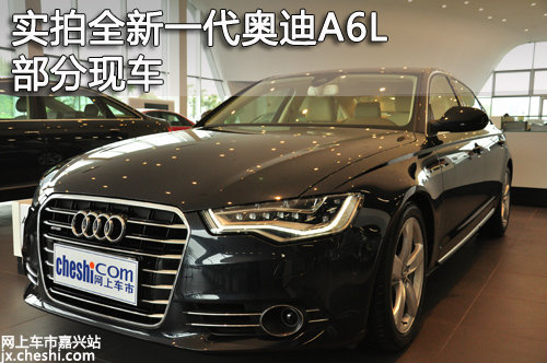 [嘉興] 實拍全新一代奧迪A6L 部分現(xiàn)車
