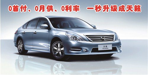 東莞東風(fēng)日產(chǎn)買(mǎi)車不花錢(qián) 0首付購(gòu)天籟