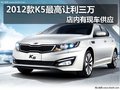 2012款K5最高讓利三萬 店內(nèi)有現(xiàn)車供應(yīng)
