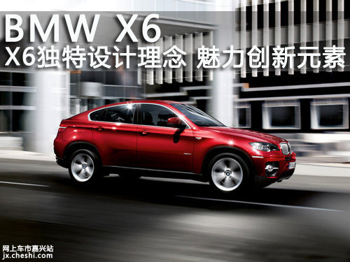 嘉兴BMW X6独特设计理念 魅力创新元素