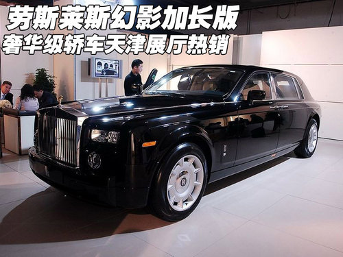 勞斯萊斯幻影加長(zhǎng)版  天津現(xiàn)車(chē)展廳熱銷(xiāo)
