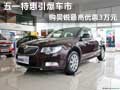 五一特惠引爆車市 購昊銳最高優(yōu)惠3萬元