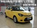 MG3購車計劃首付1.2萬起，享受2年0利率