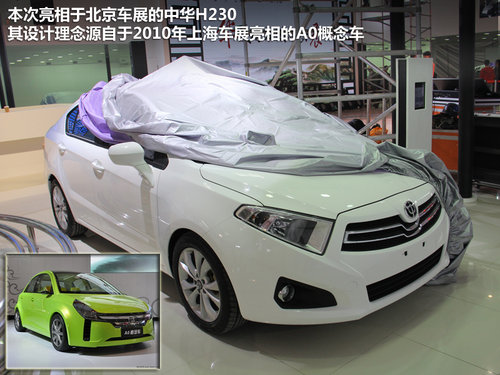 大膽玩出位 中華H230北京車展搶先實(shí)拍