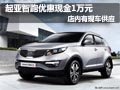 東風(fēng)悅達(dá)起亞智跑降1萬元 店內(nèi)現(xiàn)車供應(yīng)