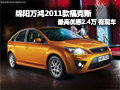 綿陽(yáng)萬(wàn)鴻2011款?？怂棺罡邇?yōu)惠24000元