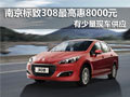 南京標(biāo)致308頂配最高惠8000元