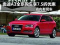 奧迪A3全系購車享7.5折優(yōu)惠 店內(nèi)有現(xiàn)車