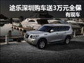 進口途樂深圳購車送3萬元全保 現車供應