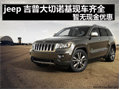 jeep吉普大切諾基現車齊全暫無現金優(yōu)惠